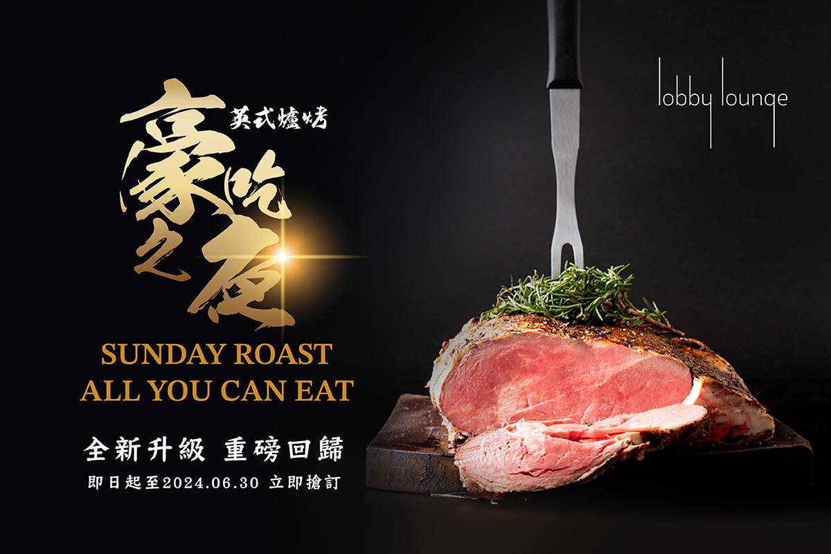 台北萬豪酒店 Lobby Lounge – Taipei Marriott Hotel｜中山區美食｜台北萬豪酒店超狂牛排吃到飽！「英式爐烤 豪吃之夜」！每位1450元爐烤肋眼牛排吃到飽！捷運劍南路站～中肯‧食記！