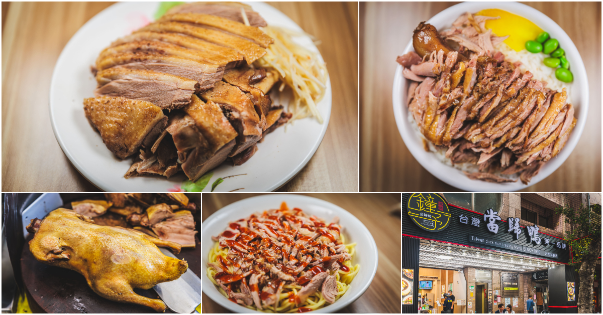 鐘予原味當歸鴨 – 林森店．中山區美食｜台灣當歸鴨第一品牌！前進林森北路！宵夜必吃回甘當歸鴨！內用無限續湯超佛心！夏天溫補不燥熱！捷運中山國小站～中肯‧食記！ @包子爸の食尚攝影手札