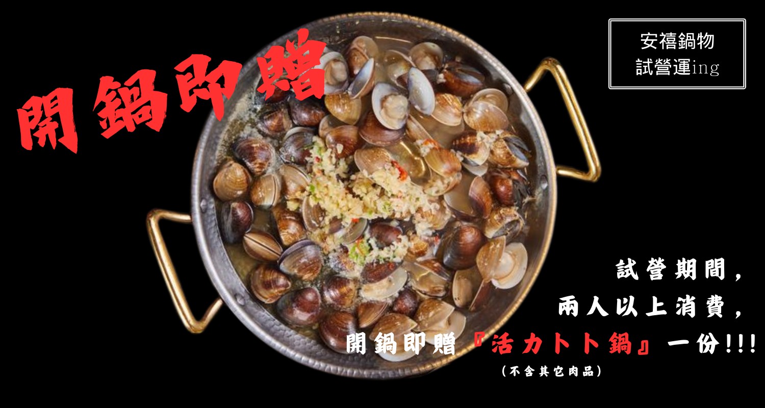 安禧鍋物．大安區美食｜新開幕～東區超高CP值火鍋！90分鐘自助吧吃到飽！加價299生蠔吃到飽！肥美蛤蜊卜卜鍋免費招待！頂級A5和牛超優惠！大安區火鍋店推薦！捷運忠孝復興站～中肯‧食記！