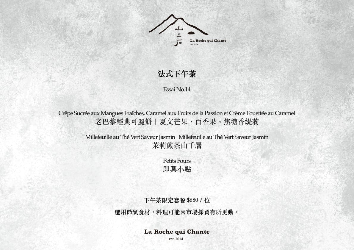 山三石 La Roche qui Chante．大安區美食｜大安區超隱藏版法式茶食沙龍！既像私廚又像招待所！啜飲美酒共享創意甜點～優雅午茶文化！招牌老巴黎經典可麗餅必吃！⼤安⼈的秘密蛋糕店！捷運大安站～中肯‧食記！