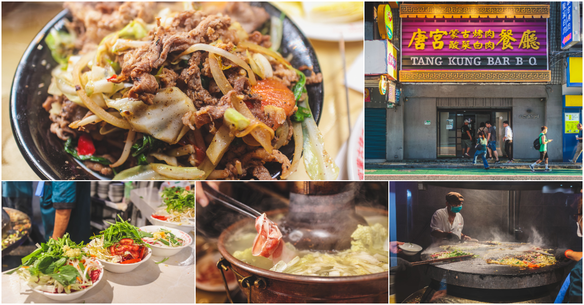 唐宮蒙古烤肉酸菜白肉餐廳．中山區美食｜台北人氣NO.1蒙古烤肉吃到飽！「唐宮」重新回歸戰線！酸菜白肉鍋配蒙古烤肉～傳奇好滋味！捷運行天宮站～中肯‧食記！ @包子爸の食尚攝影手札