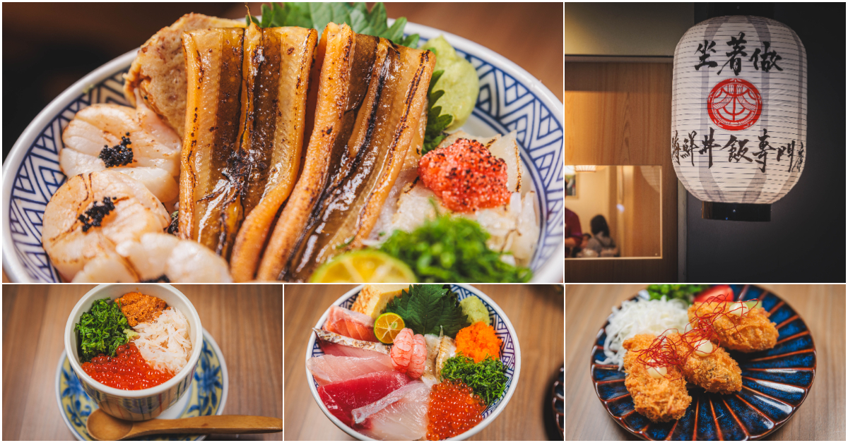 坐著做。海鮮丼飯專門店 – 新莊幸福店．新莊區美食｜超人氣！「坐著做」海鮮丼飯～插旗新北新莊！味噌湯、醋飯內用無限續！零負評日式丼飯超高CP值！捷運幸福站～中肯‧食記！ @包子爸の食尚攝影手札