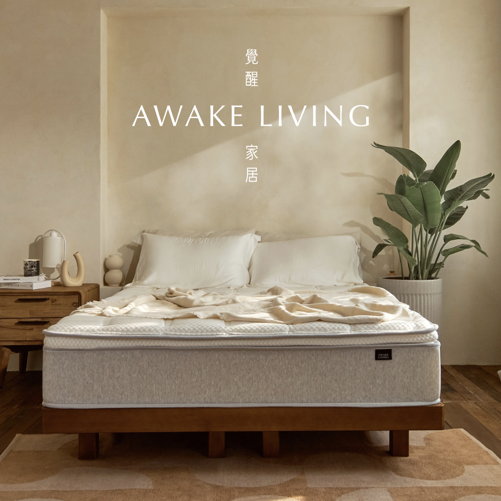 覺醒家居 Awake Living 質感床寢．台北大安體驗店｜台北優質床墊品牌推薦！全預約制「沈浸式無壓⼒試躺」！兼具機能與感官感受！