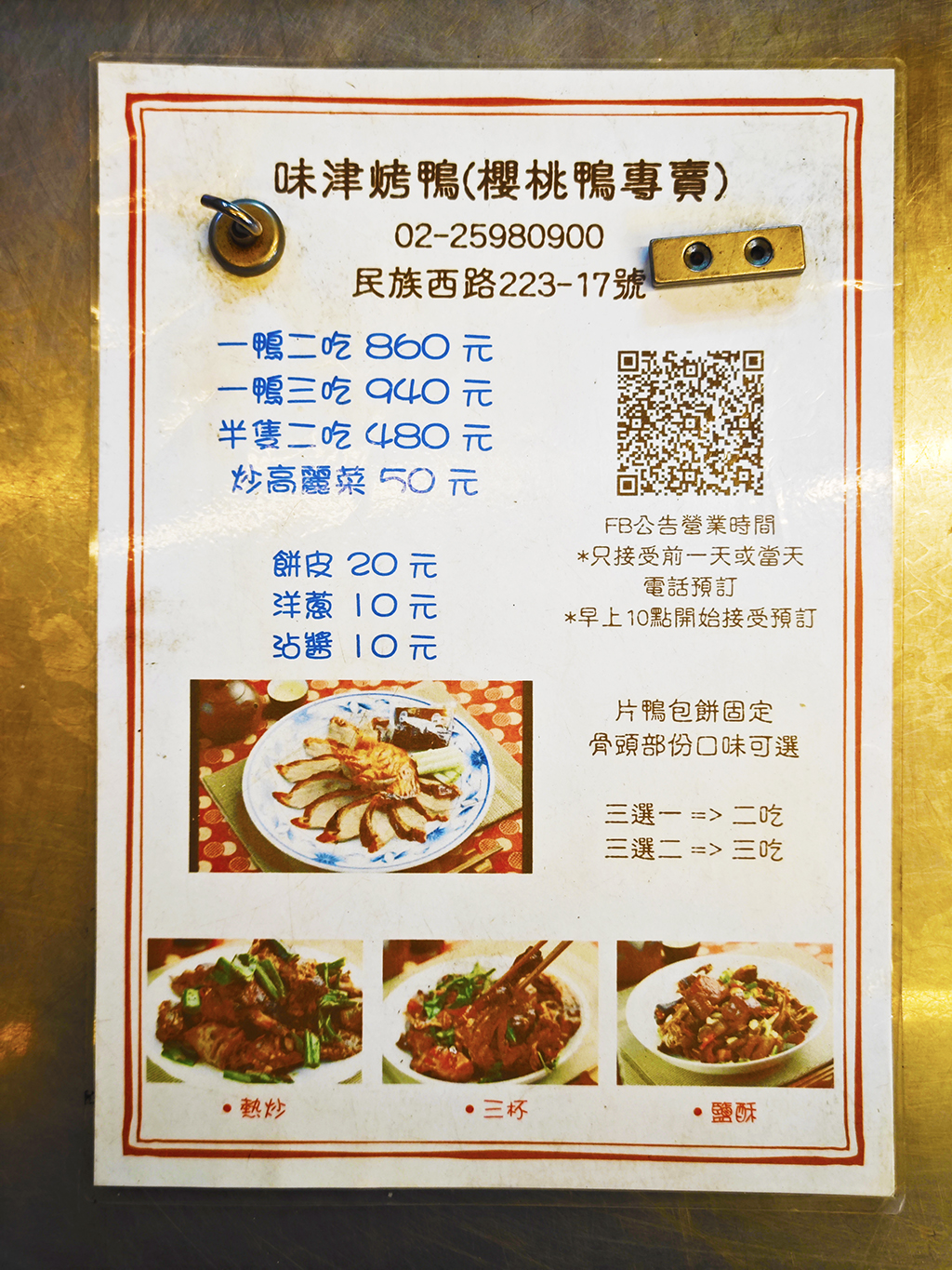 味津烤鴨．台北大同區美食｜台北超熱門櫻桃鴨三吃！晚訂就吃不到！鹽酥鴨架酸！片皮鴨油潤飽滿！捷運大橋頭站～中肯‧食記！