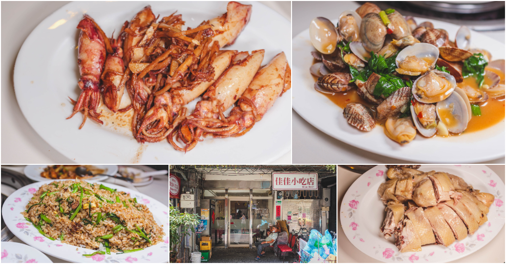 佳佳小吃店．台北中山區美食｜一位難求隱藏版40年老字號熱炒店！白斬雞鮮嫩爆汁！海味現炒超下飯！聚餐超高CP值選擇！捷運中山站～中肯‧食記！ @包子爸の食尚攝影手札