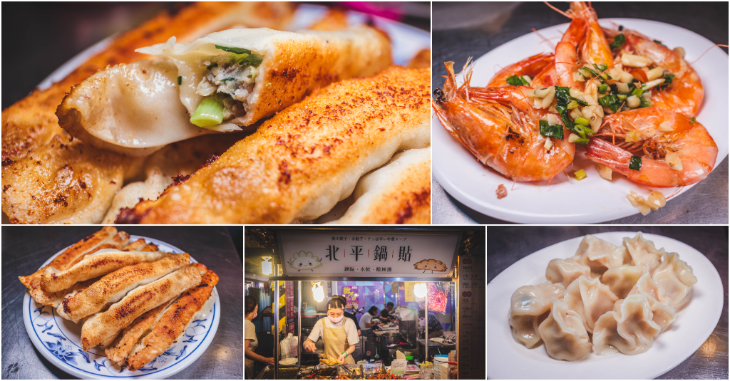 北平鍋貼水餃．基隆仁愛區美食｜基隆廟口爆紅脆皮鍋貼！銅板價天天大排長龍！水餃配鹹酥蝦超美味！基隆廟口小吃推薦！基隆美食推薦～中肯‧食記！ @包子爸の食尚攝影手札