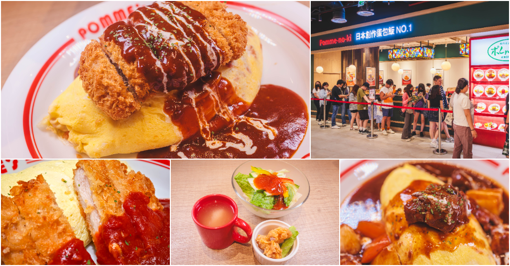 蘋果樹蛋包飯 ポムの樹 南港LaLaport店．台北南港美食｜日本超人氣蛋包飯霸主登台！超過40種口味「創作系蛋包飯」！Premium燉牛肉必點！南港Lalaport美食推薦！捷運南港展覽館站～中肯‧食記！ @包子爸の食尚攝影手札