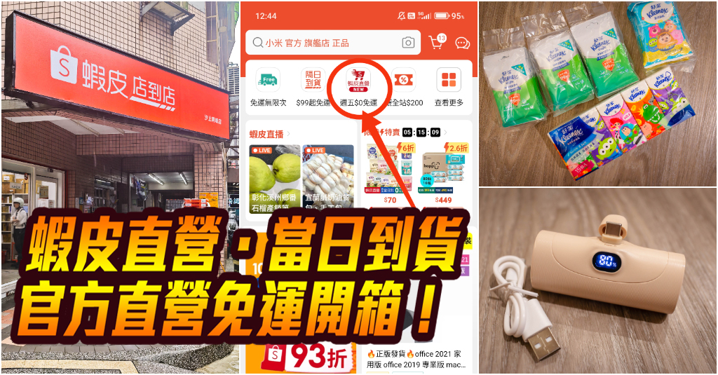 延伸閱讀：蝦皮直營．當日到貨｜蝦皮官方直營出貨超穩！當日到貨免運費！環保無外箱太貼心！包子爸蝦皮直營實測推薦～中肯‧分享！
