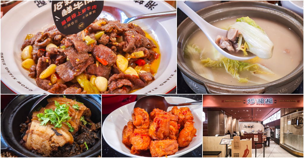 炒湘湘 微風信義店．台北信義區美食｜創新湘菜熱炒魂！18秒爆炒鮮牛肉！道道香辣下飯～牛奶地瓜飯吃到飽太邪惡！微風信義美食推薦！捷運市政府站～中肯‧食記！ @包子爸の食尚攝影手札