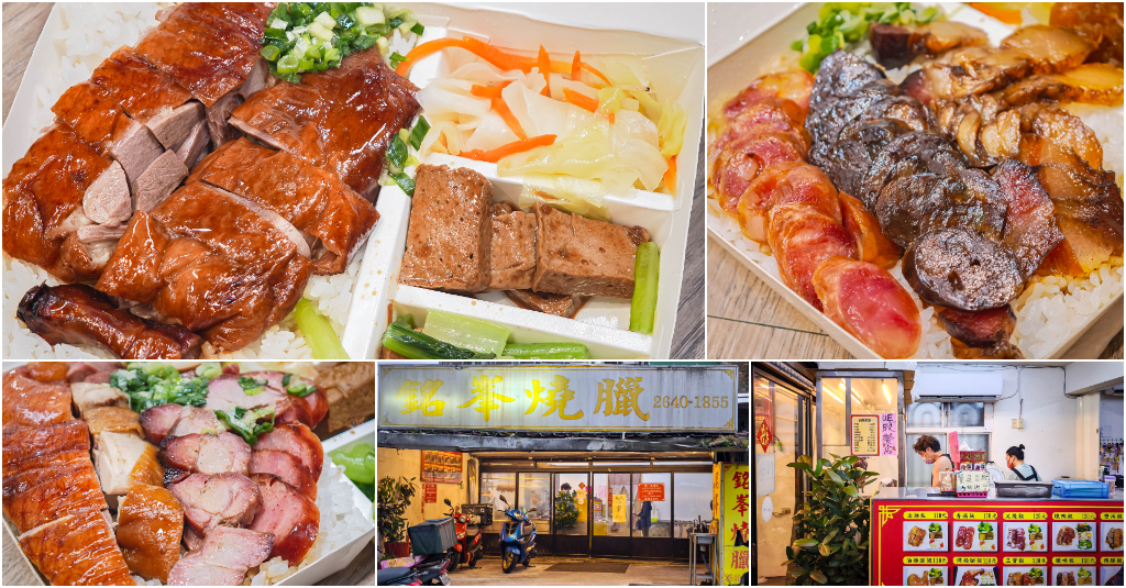 銘峯燒臘．新北汐止美食｜南港汐止邊界超人氣燒臘！經營十年在地傳奇！烤鴨叉燒每日現作！限量鴨腿飯必搶！捷運南港展覽館站～中肯‧食記！ @包子爸の食尚攝影手札