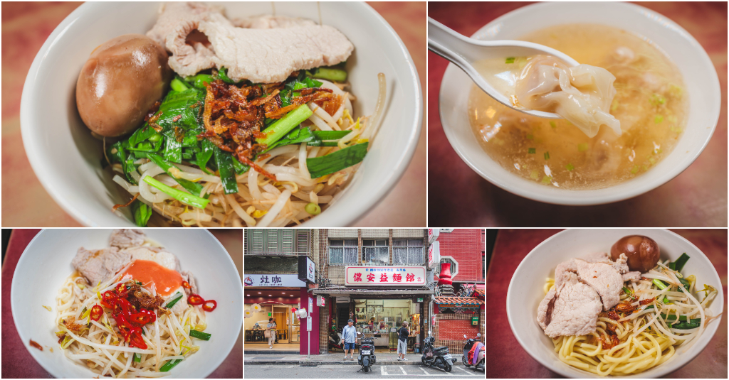 儂安益麵館．台北中山區美食｜農安街傳承75年神級老字號！古早味麵館天花板！靈魂陽春乾麵x經典油麵！加肉加蛋太澎湃！滑嫩餛飩湯必喝！捷運中山國小站～中肯‧食記！ @包子爸の食尚攝影手札