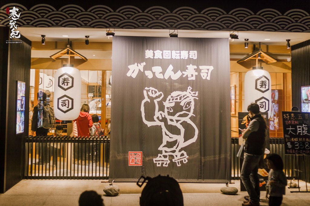 【中肯‧食記】合點壽司 內湖店（がってん寿司）．捷運西湖站｜講究師傅手作溫度．日本超人氣の迴轉壽司！