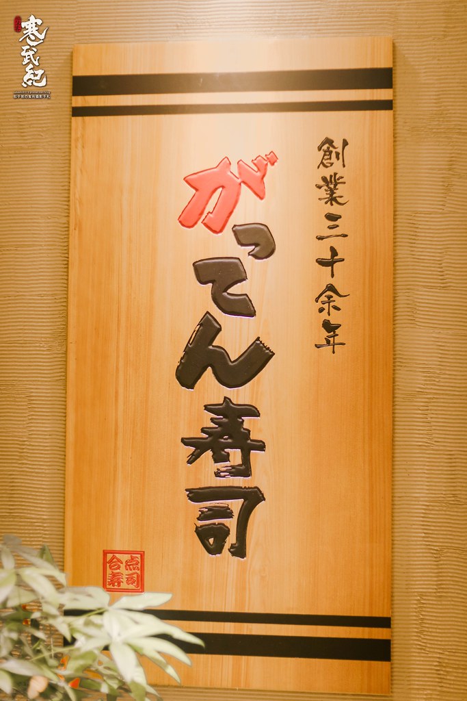 【中肯‧食記】合點壽司 內湖店（がってん寿司）．捷運西湖站｜講究師傅手作溫度．日本超人氣の迴轉壽司！