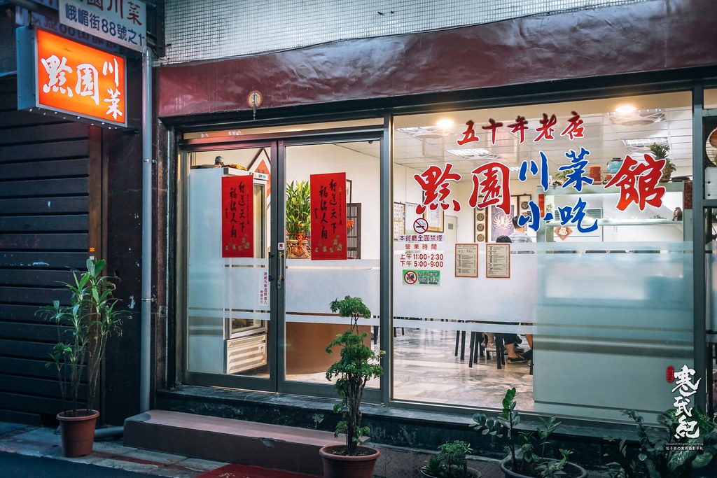 【中肯‧食記】黔園川菜餐廳．捷運西門町站｜西門町50年川菜老店．價格平實台式口味．台北川菜推薦！ @包子爸の食尚攝影手札