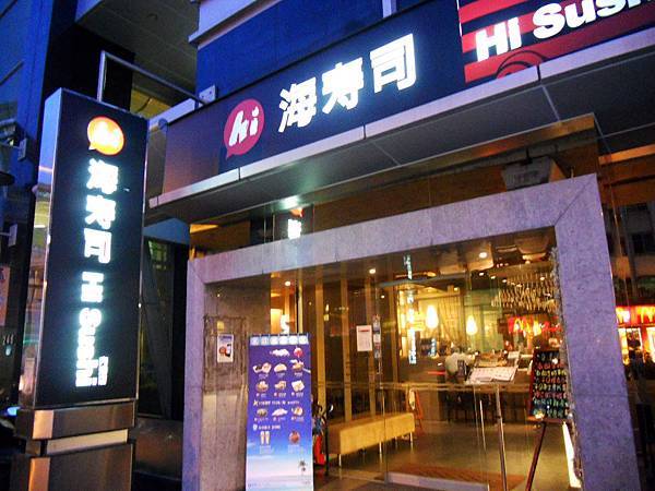 【中肯‧食記】台北‧ 海壽司Hi Sushi（內湖店） @包子爸の食尚攝影手札