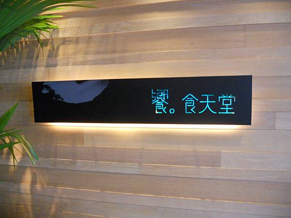 【中肯‧食記】台北‧饗食天堂‧內湖店 @包子爸の食尚攝影手札