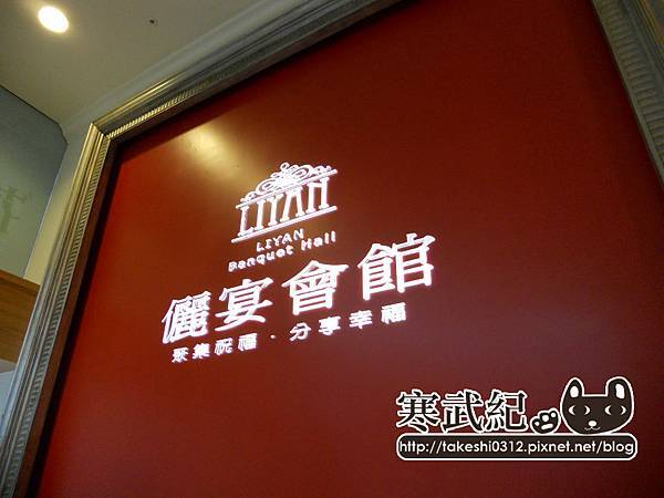 【中肯‧食記】台北‧儷宴會館（399港式飲茶吃到飽） @包子爸の食尚攝影手札