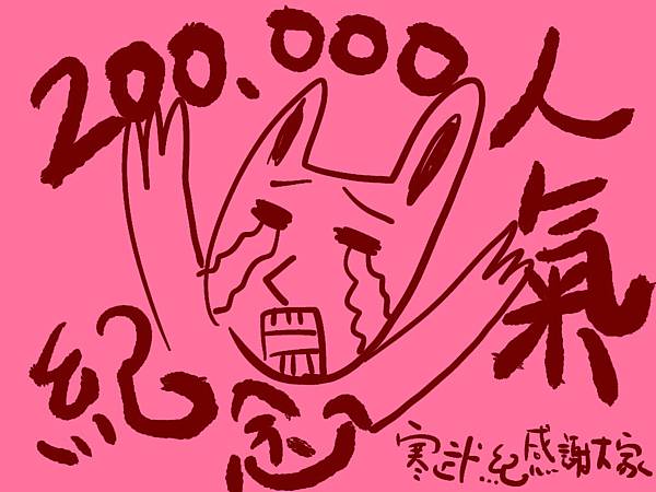戰鬥力數值(人氣)200,000紀念。 @包子爸の食尚攝影手札