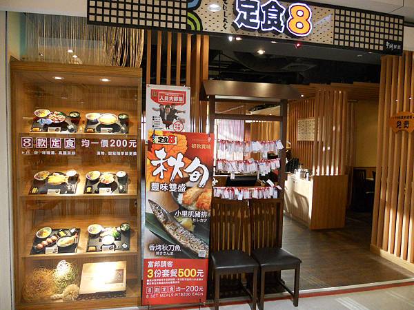 【中肯‧食記】爭鮮定食8 TEISHOKU 8 @包子爸の食尚攝影手札