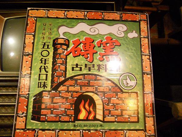 【中肯‧食記】台北‧磚窯古早味 @包子爸の食尚攝影手札