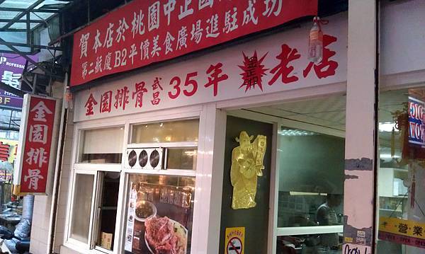 【中肯‧食記】西門町‧金園排骨（已改名金滿園排骨） @包子爸の食尚攝影手札
