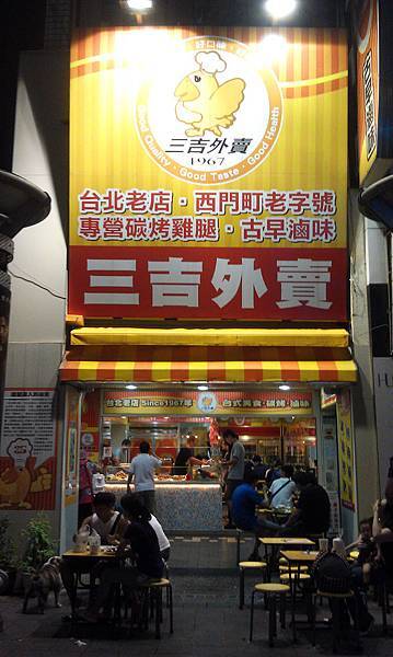 【中肯‧食記】西門町‧三吉外賣 碳烤雞腿 @包子爸の食尚攝影手札