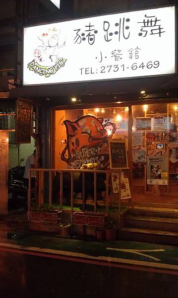 【中肯‧食記】東區‧豬跳舞小餐館 Dancing Pig @包子爸の食尚攝影手札