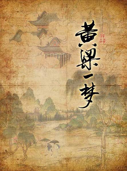 即時熱門文章：庸人集【黃粱一夢。 】
