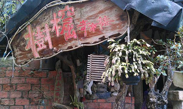 【中肯‧食記】九份‧樹窟奇木樓『喝茶、賞景。免費論因果！』 @包子爸の食尚攝影手札
