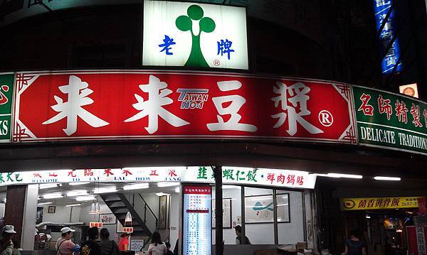【中肯‧食記】內湖‧來來豆漿 @包子爸の食尚攝影手札