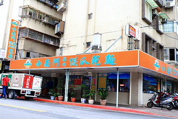 【中肯‧食記】台北‧小南門福州傻瓜乾麵（總店） @包子爸の食尚攝影手札