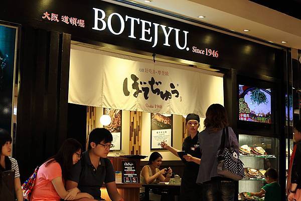 【中肯‧食記】統一阪急百貨‧大阪摩登燒始祖 波天久BOTEJYU ぼてぢゅう @包子爸の食尚攝影手札