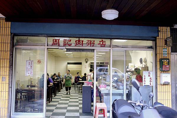 周記肉粥店．1956年創立．艋舺人的老味道．經典紅燒肉必吃！捷運龍山寺站～中肯‧食記！ @包子爸の食尚攝影手札