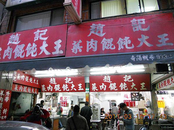 【中肯‧食記】台北桃源街‧趙記菜肉餛飩大王 @包子爸の食尚攝影手札