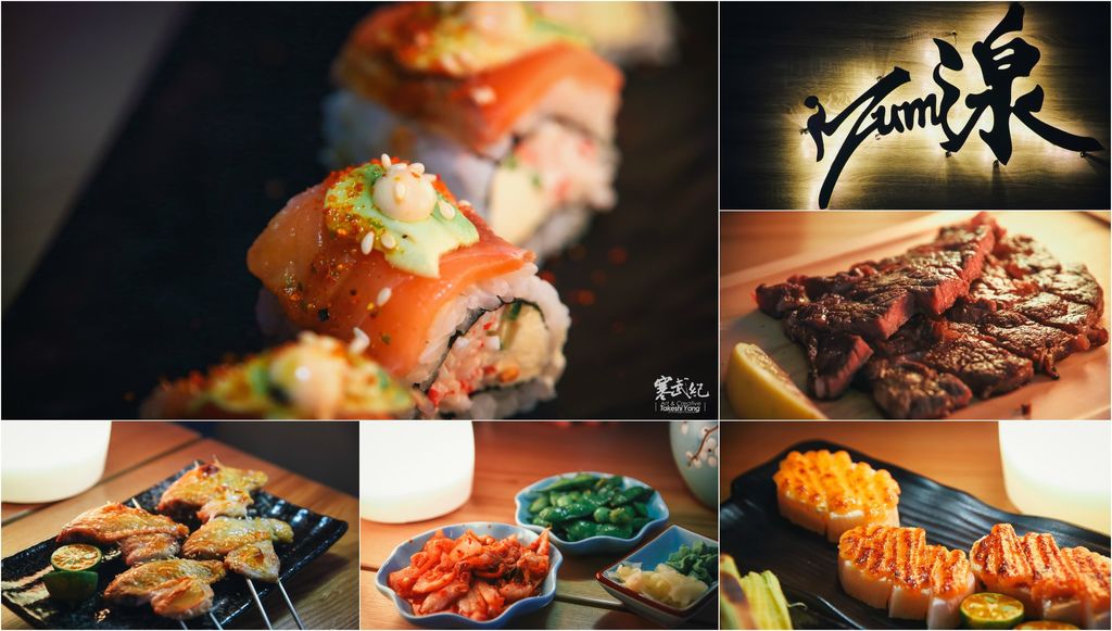 【中肯‧食記】信義區‧Izumi by Sumi 湶 加州壽司卷｜台灣加州卷教父Andy坐鎮‧奢華夜店風創作酒食！ @包子爸の食尚攝影手札