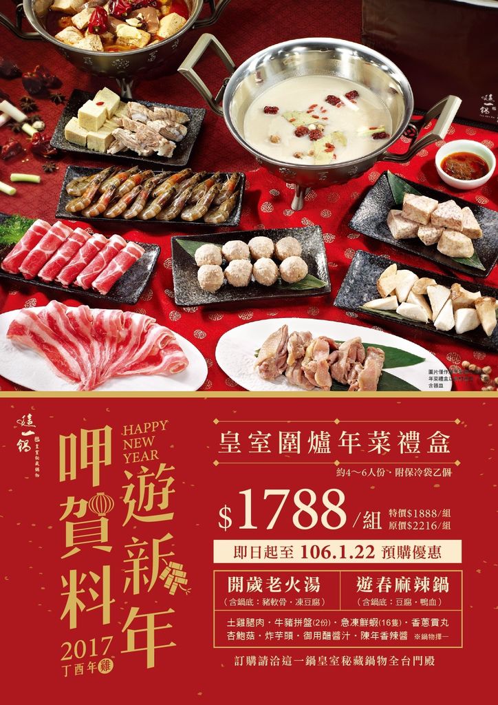 這一鍋皇室圍爐年菜禮盒dm第二波