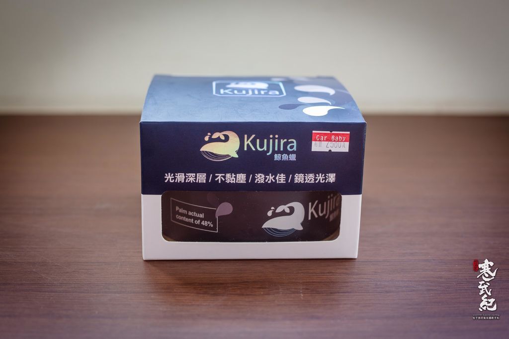 【中肯‧開箱】鯨魚蠟 KUJIRA B-56｜車寶貝頂級天然棕櫚蠟‧超強疏水防塵‧鏡透光澤鍍膜效果！ @包子爸の食尚攝影手札