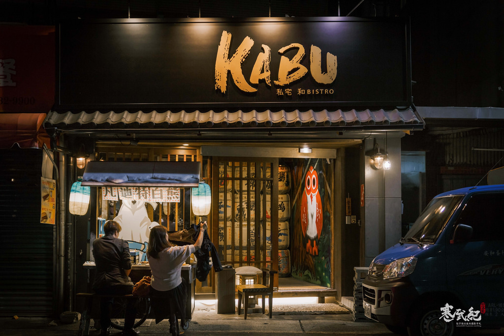 【中肯‧食記】KABU 和Bistro‧捷運六張犁站｜樂利路居酒屋推薦‧15年喀佈狸全新進化‧舊址斜對面繼續飄香！ @包子爸の食尚攝影手札