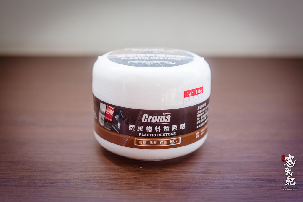 【中肯‧開箱】CROMA塑膠橡料還原劑｜告別愛車橡膠塑料白化老化一秒還原‧超強防護抗UV防腐蝕！ @包子爸の食尚攝影手札