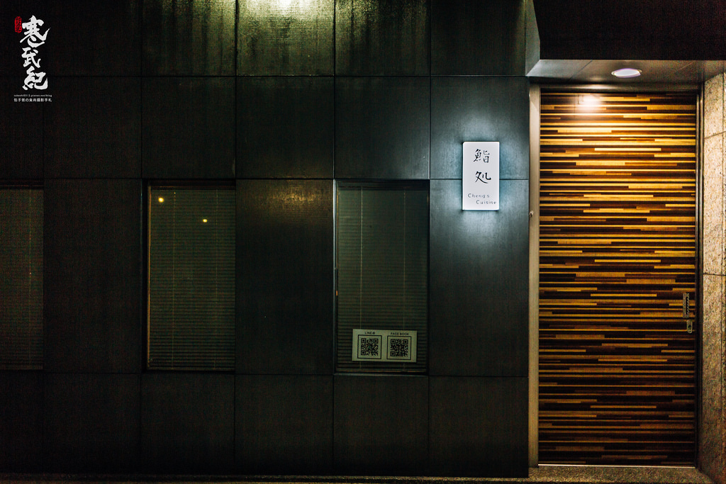 【中肯‧食記】Cheng&rsquo;s Cuisine 日式無菜單料理‧新北林口｜誠實の料理‧誠實の味覺‧誠實の心！ @包子爸の食尚攝影手札