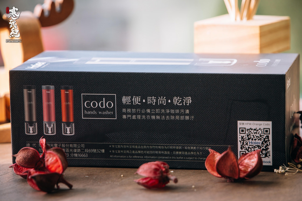 【中肯‧開箱】海爾Haier Codo 手持洗衣機｜絕美外型‧時尚設計‧在外也能30秒輕鬆去除惱人的服飾污漬！