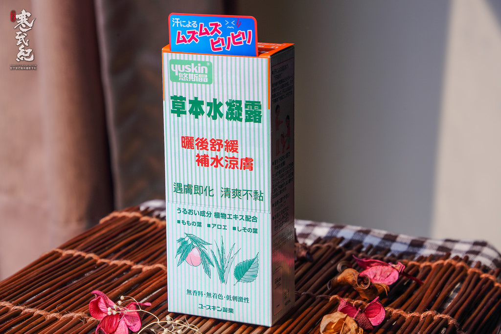 【中肯‧開箱】Yuskin 悠斯晶草本水凝露｜天然草本健康無添加‧烈日下脆弱肌膚の守護者！ @包子爸の食尚攝影手札