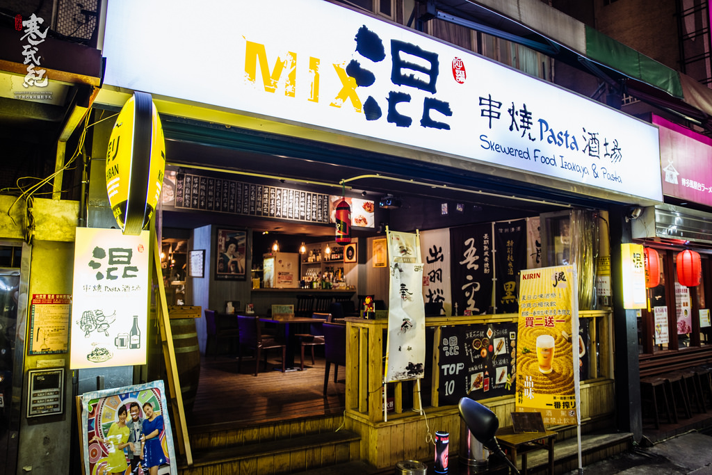 【中肯‧食記】市民大道‧混 串燒pasta酒場｜串燒MIX義大利麵‧和洋混搭の創意居酒屋！ @包子爸の食尚攝影手札