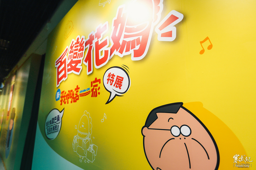 【中肯‧遊記】中正紀念堂‧百變花媽 新我們這一家特展｜體驗花媽一家的日常 @包子爸の食尚攝影手札