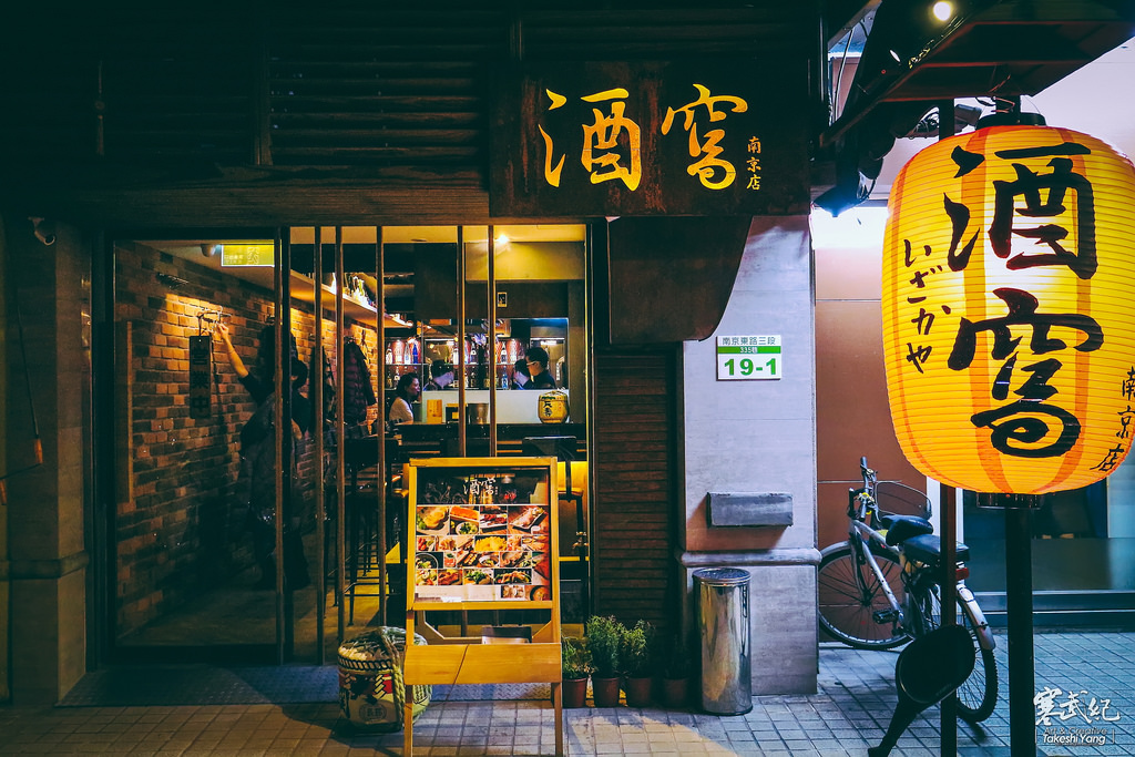 【中肯‧食記】捷運小巨蛋‧酒窩 燒烤居酒屋-南京店｜清酒達人坐鎮‧精緻酒食值得品味！ @包子爸の食尚攝影手札