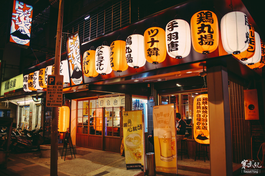 【中肯‧食記】（已歇業）捷運西湖站‧富士山龍 內湖店 フジヤマドラゴン｜帥氣日本暖男老闆‧氣氛超HIGHの日韓系燒肉居酒屋！ @包子爸の食尚攝影手札