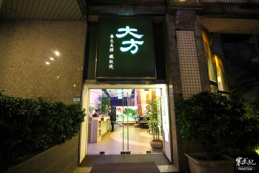 【中肯‧食記】信義區‧大方養生美饌鐵板燒｜嚴選食材服務用心‧頂級尊榮養生美饌！ @包子爸の食尚攝影手札