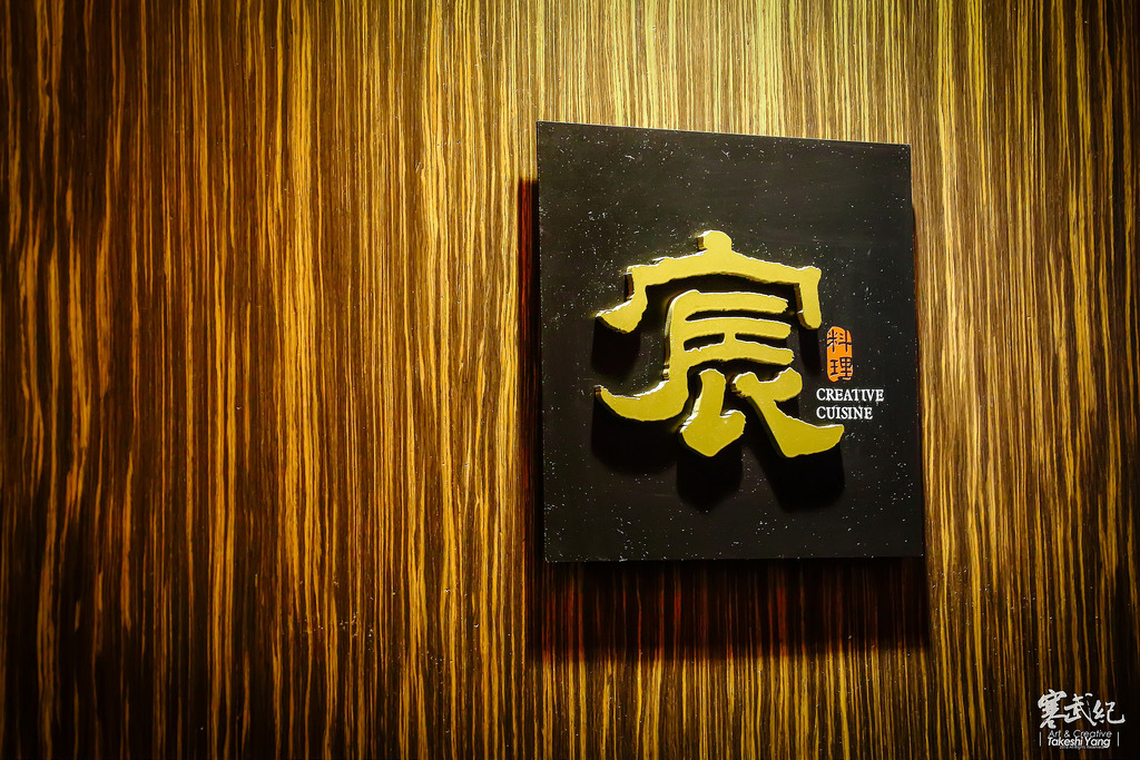 【中肯‧食記】市政府‧宸創意日式料理｜頂級私密招待所‧尊榮創意日法美饌！ @包子爸の食尚攝影手札