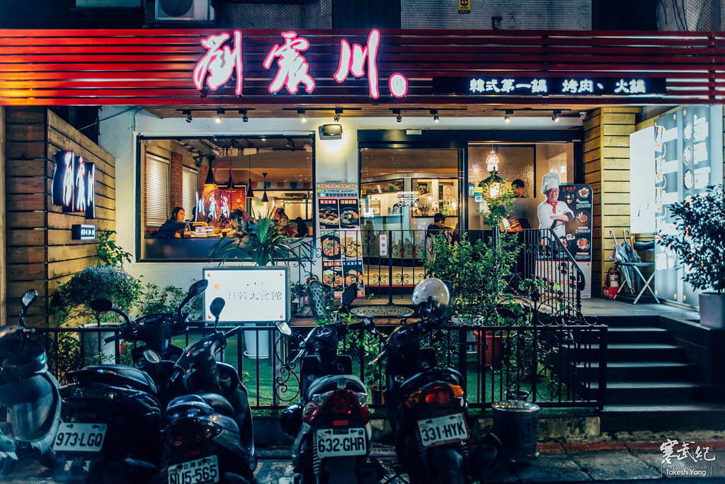 【中肯‧食記】台北東區‧劉震川日韓大食館｜火烤兩吃創意吃法‧韓式第一鍋新風味！ @包子爸の食尚攝影手札