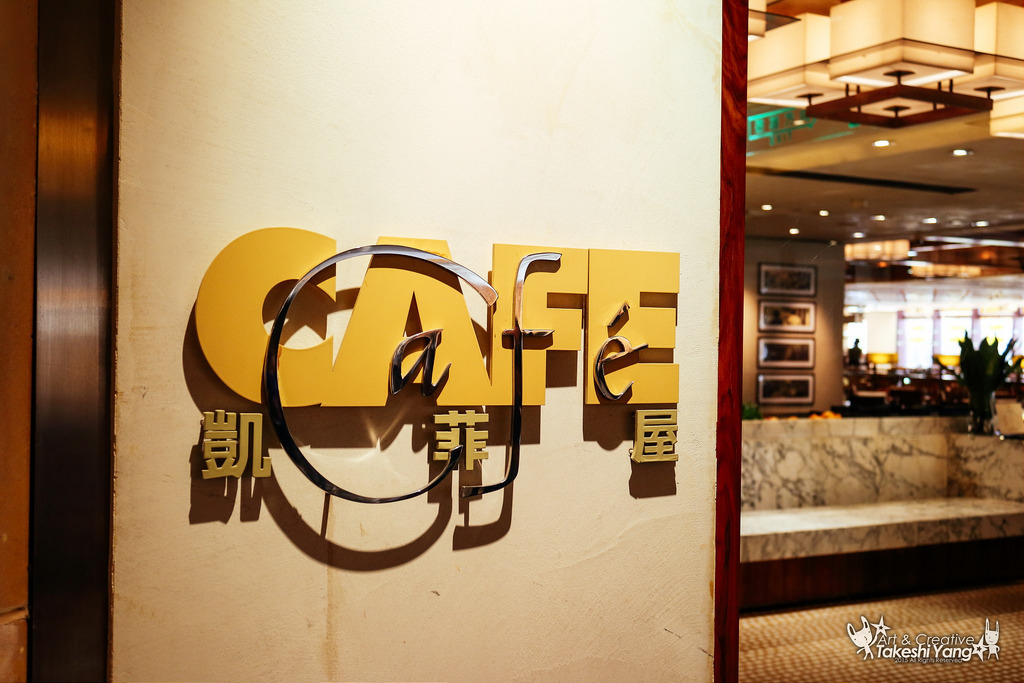 【中肯‧食記】台北君悅大飯店｜凱菲屋下午茶Buffet吃到飽 @包子爸の食尚攝影手札